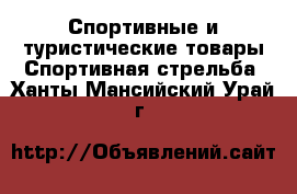 Спортивные и туристические товары Спортивная стрельба. Ханты-Мансийский,Урай г.